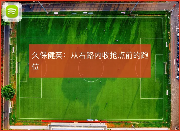 久保健英:从右路内收抢点前的跑位