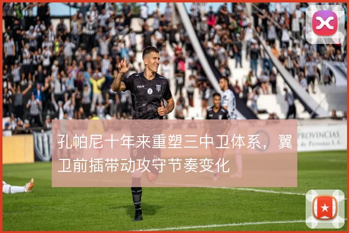 孔帕尼十年来重塑三中卫体系，翼卫前插带动攻守节奏变化