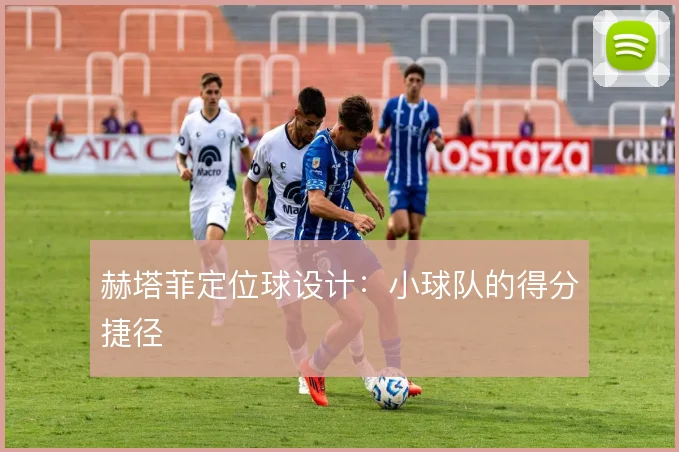 赫塔菲定位球设计：小球队的得分捷径