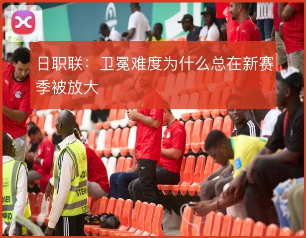 日职联：卫冕难度为什么总在新赛季被放大