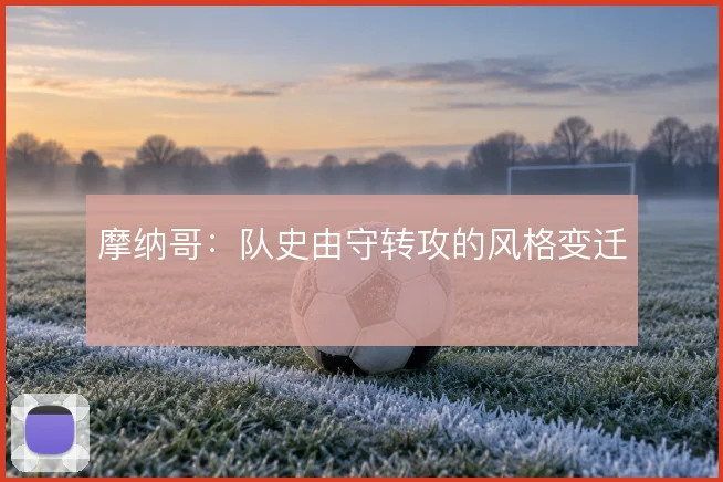 摩纳哥：队史由守转攻的风格变迁