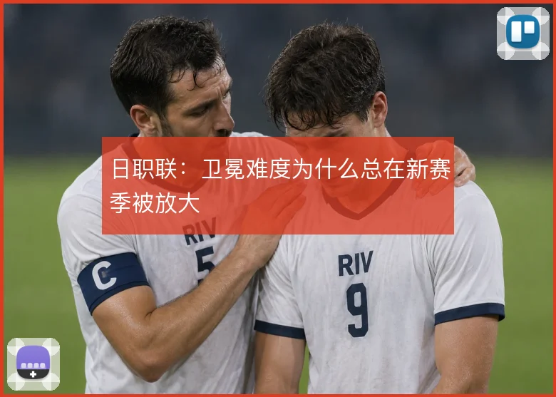 日职联:卫冕难度为什么总在新赛季被放大