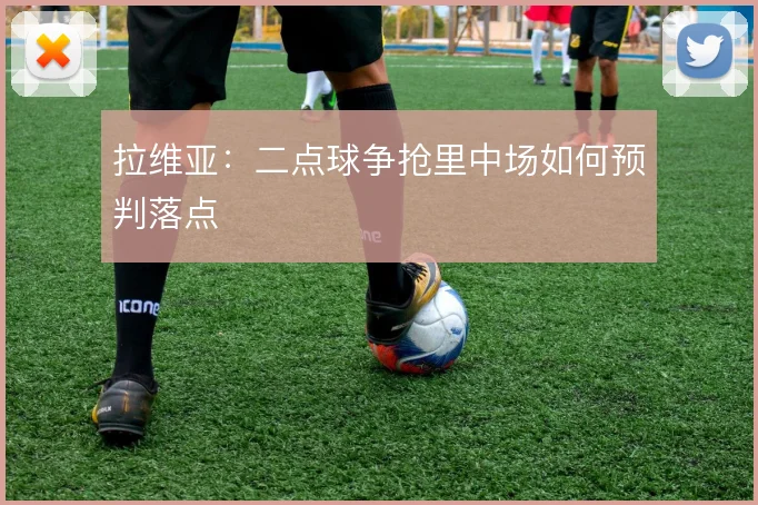 拉维亚:二点球争抢里中场如何预判落点
