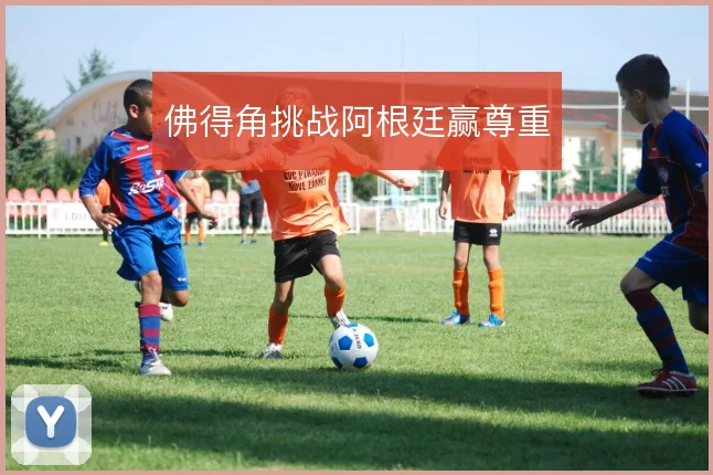 佛得角挑战阿根廷赢尊重