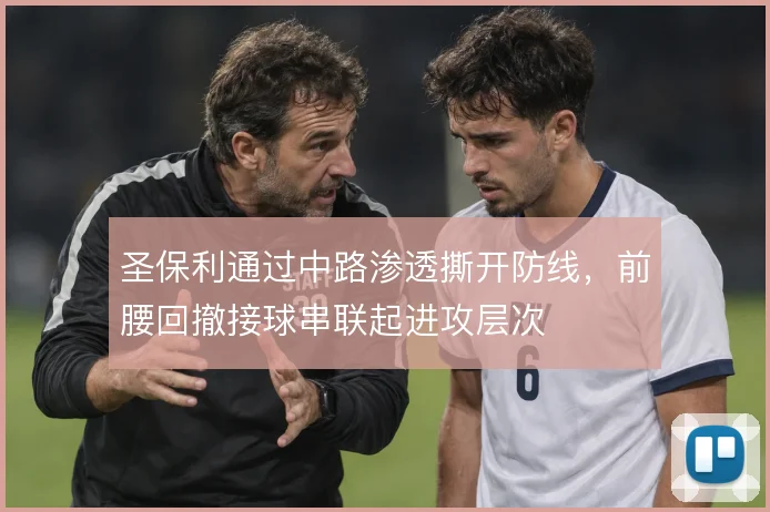 圣保利通过中路渗透撕开防线,前腰回撤接球串联起进攻层次