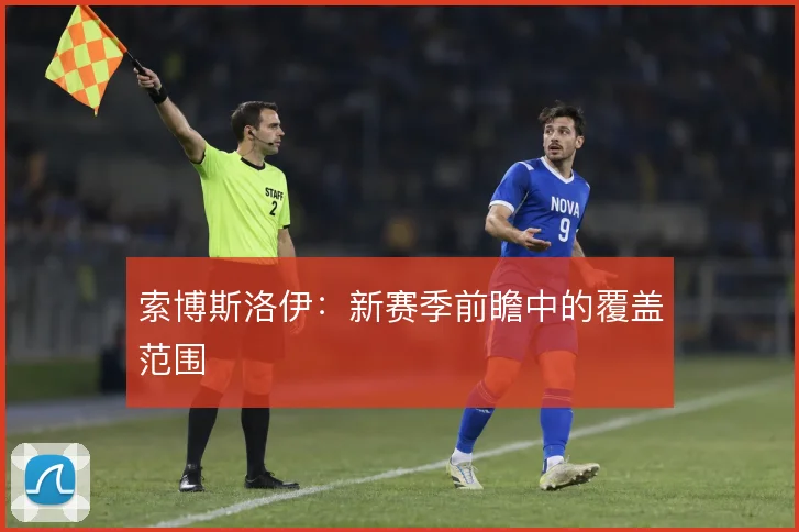 索博斯洛伊:新赛季前瞻中的覆盖范围