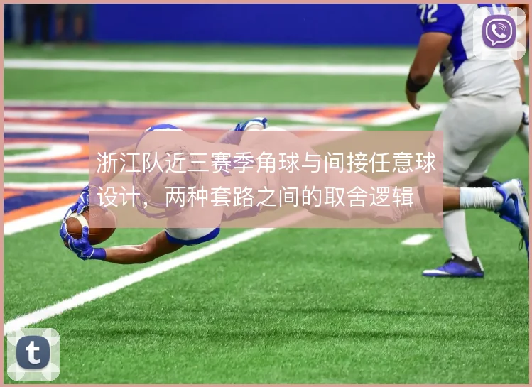 浙江队近三赛季角球与间接任意球设计，两种套路之间的取舍逻辑