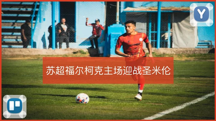 苏超福尔柯克主场迎战圣米伦