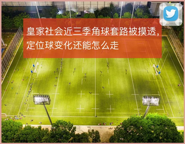 皇家社会近三季角球套路被摸透，定位球变化还能怎么走