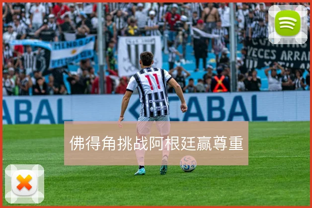 佛得角挑战阿根廷赢尊重