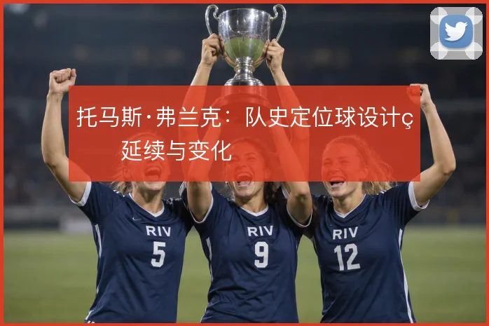 托马斯·弗兰克:队史定位球设计的延续与变化