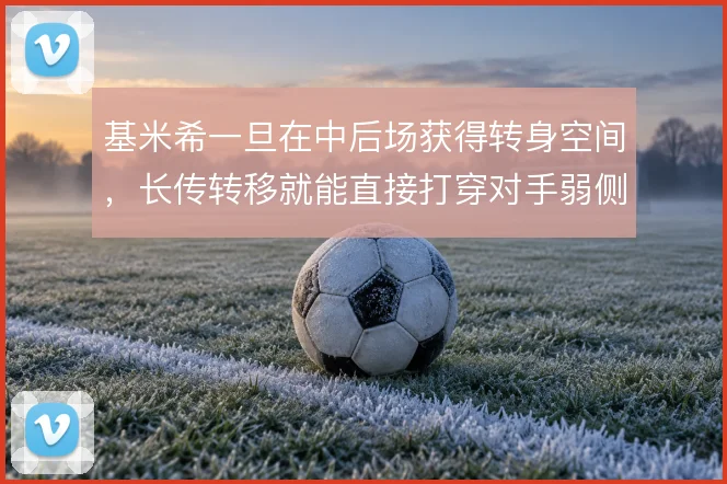 基米希一旦在中后场获得转身空间,长传转移就能直接打穿对手弱侧防线