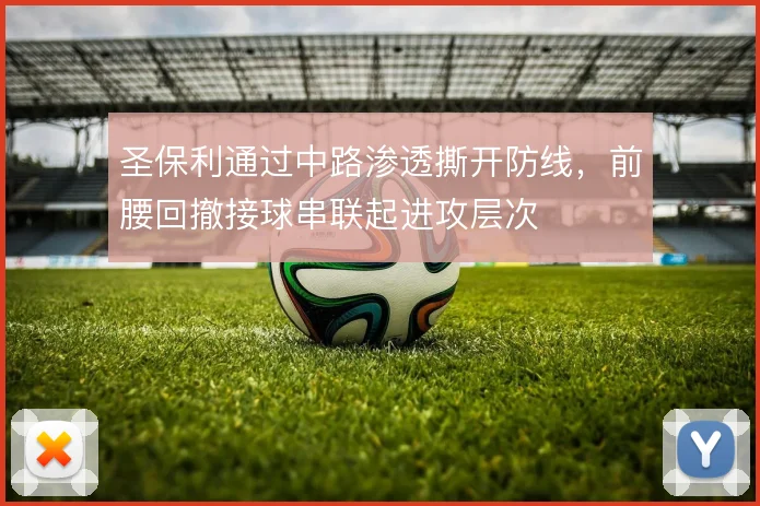 圣保利通过中路渗透撕开防线,前腰回撤接球串联起进攻层次