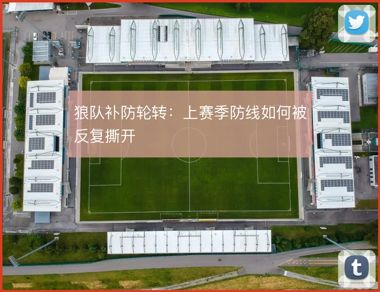 狼队补防轮转：上赛季防线如何被反复撕开