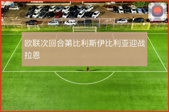 欧联次回合第比利斯伊比利亚迎战拉恩