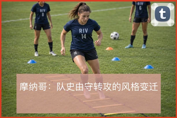 摩纳哥：队史由守转攻的风格变迁