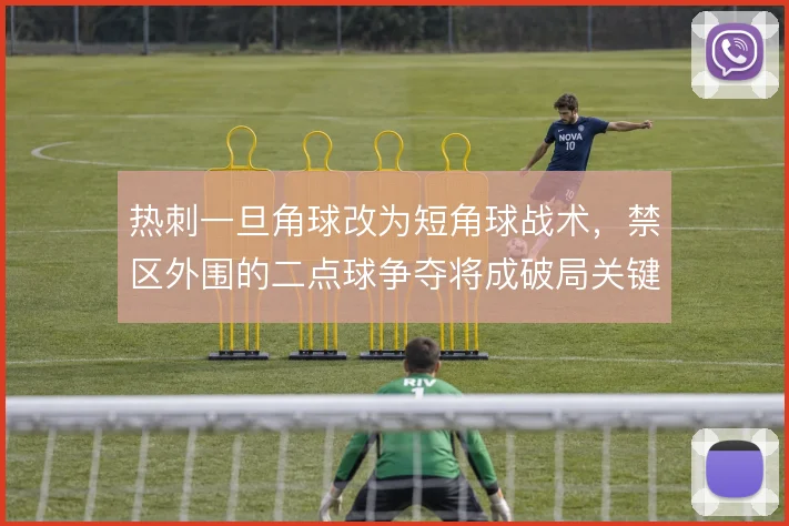 热刺一旦角球改为短角球战术,禁区外围的二点球争夺将成破局关键