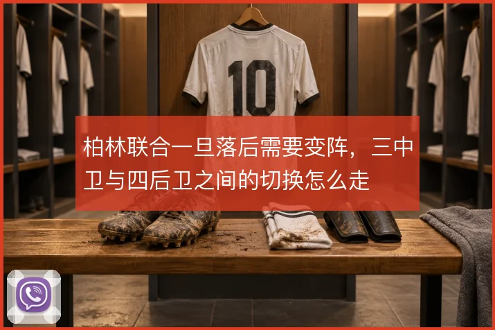 柏林联合一旦落后需要变阵,三中卫与四后卫之间的切换怎么走