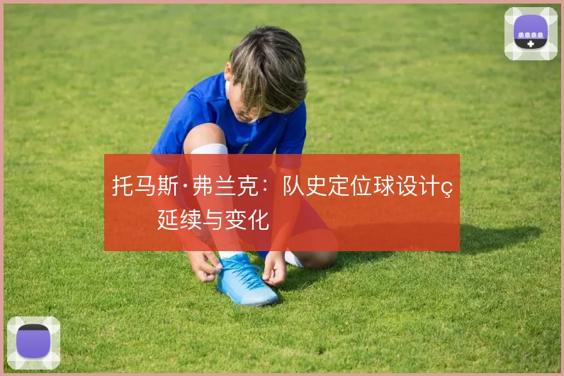 托马斯·弗兰克:队史定位球设计的延续与变化