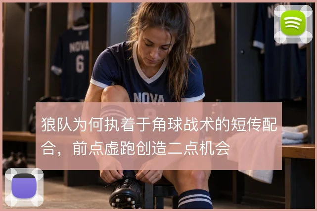 狼队为何执着于角球战术的短传配合,前点虚跑创造二点机会