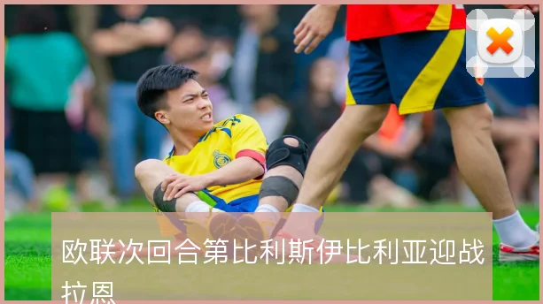 欧联次回合第比利斯伊比利亚迎战拉恩