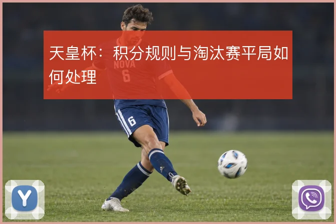 天皇杯：积分规则与淘汰赛平局如何处理