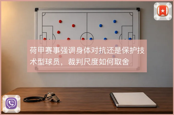 荷甲赛事强调身体对抗还是保护技术型球员，裁判尺度如何取舍