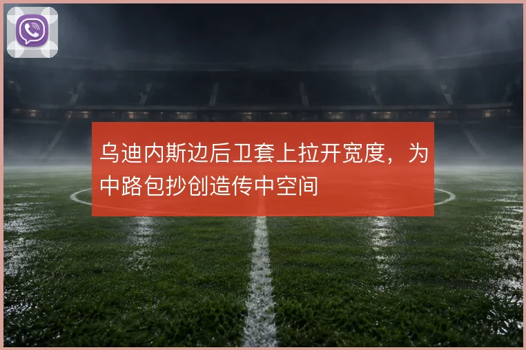 乌迪内斯边后卫套上拉开宽度，为中路包抄创造传中空间