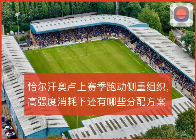 恰尔汗奥卢上赛季跑动侧重组织,高强度消耗下还有哪些分配方案