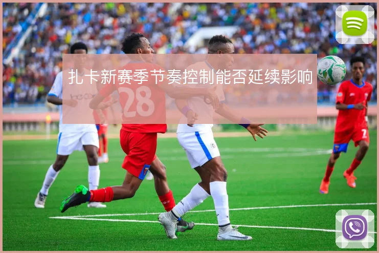 扎卡新赛季节奏控制能否延续影响