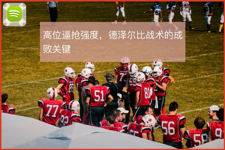 高位逼抢强度，德泽尔比战术的成败关键