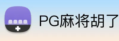 PG麻将胡了 logo